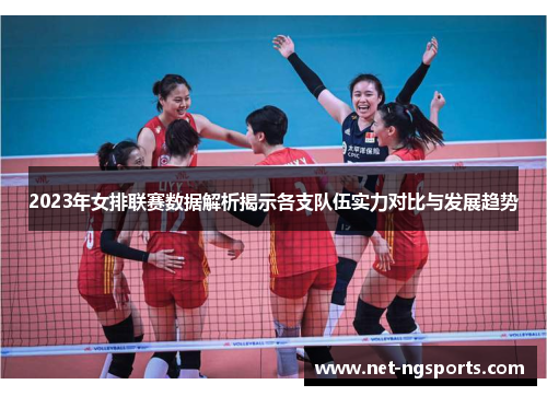 2023年女排联赛数据解析揭示各支队伍实力对比与发展趋势