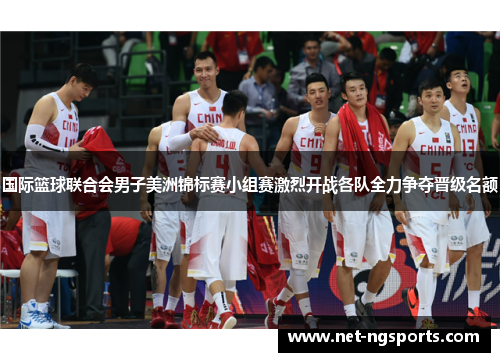 国际篮球联合会男子美洲锦标赛小组赛激烈开战各队全力争夺晋级名额