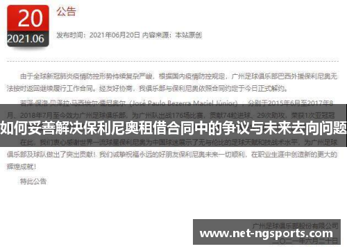 如何妥善解决保利尼奥租借合同中的争议与未来去向问题