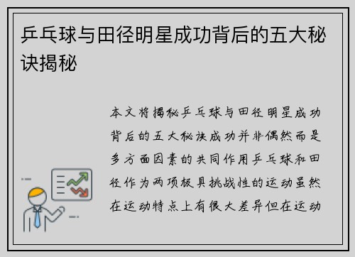 乒乓球与田径明星成功背后的五大秘诀揭秘