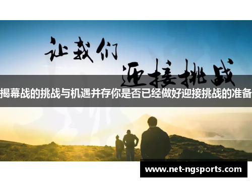揭幕战的挑战与机遇并存你是否已经做好迎接挑战的准备
