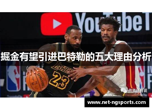 掘金有望引进巴特勒的五大理由分析