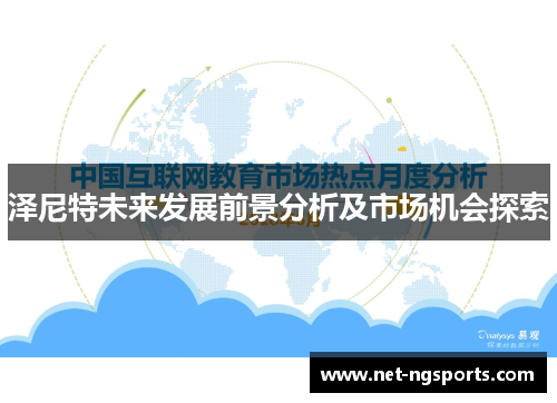 泽尼特未来发展前景分析及市场机会探索
