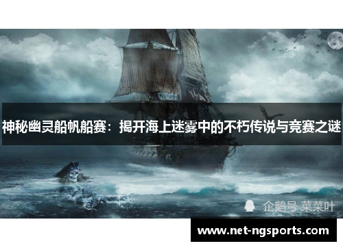 神秘幽灵船帆船赛：揭开海上迷雾中的不朽传说与竞赛之谜