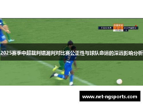 2025赛季中超裁判错漏判对比赛公正性与球队命运的深远影响分析