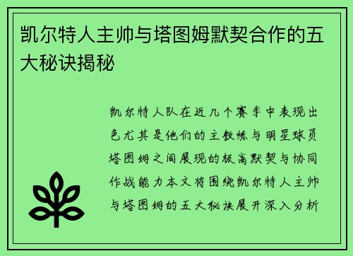 凯尔特人主帅与塔图姆默契合作的五大秘诀揭秘