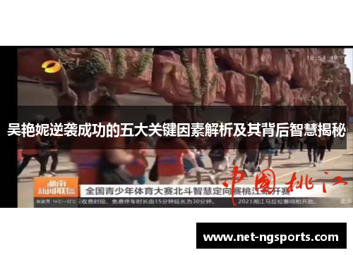 吴艳妮逆袭成功的五大关键因素解析及其背后智慧揭秘
