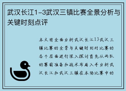 武汉长江1-3武汉三镇比赛全景分析与关键时刻点评