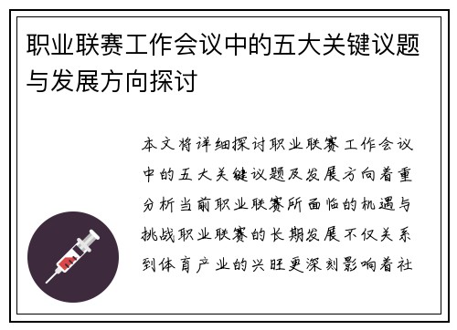 职业联赛工作会议中的五大关键议题与发展方向探讨