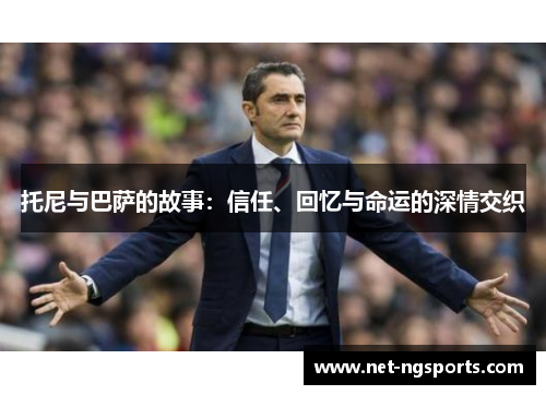 托尼与巴萨的故事：信任、回忆与命运的深情交织