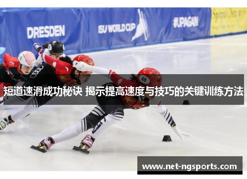 短道速滑成功秘诀 揭示提高速度与技巧的关键训练方法