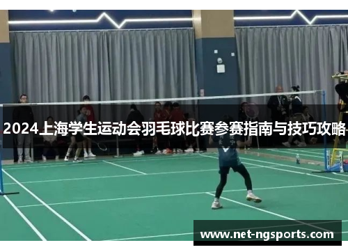 2024上海学生运动会羽毛球比赛参赛指南与技巧攻略
