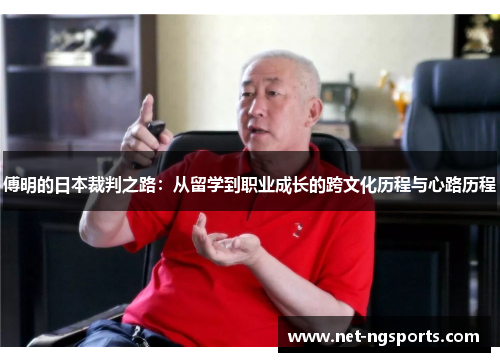 傅明的日本裁判之路：从留学到职业成长的跨文化历程与心路历程