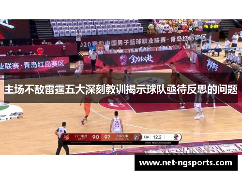 主场不敌雷霆五大深刻教训揭示球队亟待反思的问题