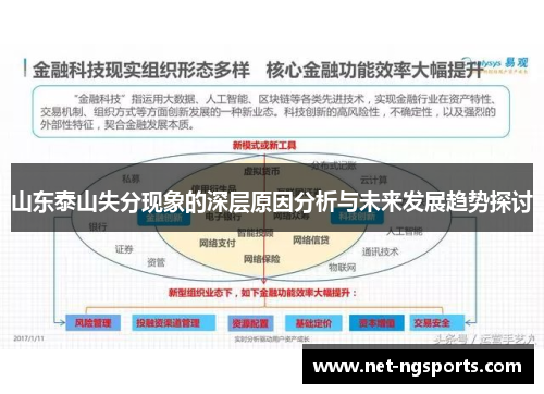 山东泰山失分现象的深层原因分析与未来发展趋势探讨