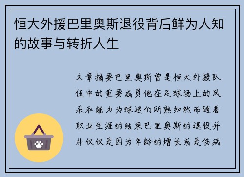 恒大外援巴里奥斯退役背后鲜为人知的故事与转折人生