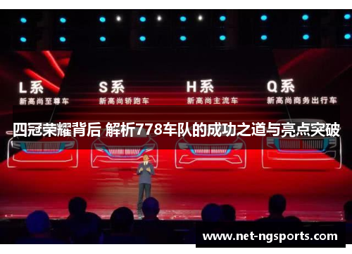四冠荣耀背后 解析778车队的成功之道与亮点突破