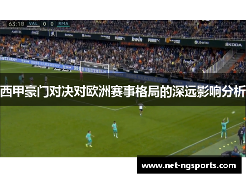西甲豪门对决对欧洲赛事格局的深远影响分析