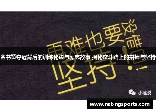 金书贤夺冠背后的训练秘诀与励志故事 揭秘奋斗路上的拼搏与坚持