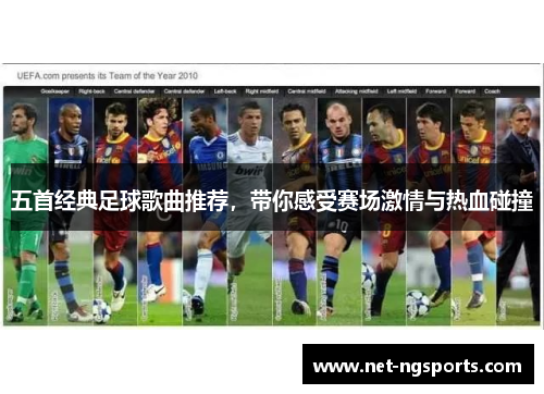 五首经典足球歌曲推荐，带你感受赛场激情与热血碰撞