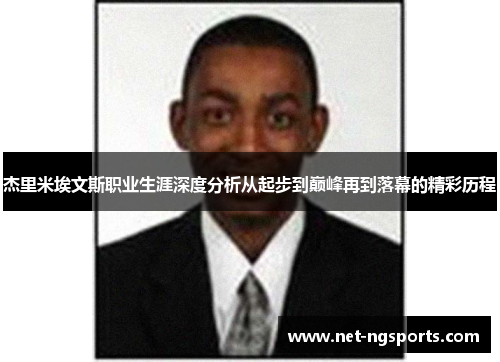 杰里米埃文斯职业生涯深度分析从起步到巅峰再到落幕的精彩历程