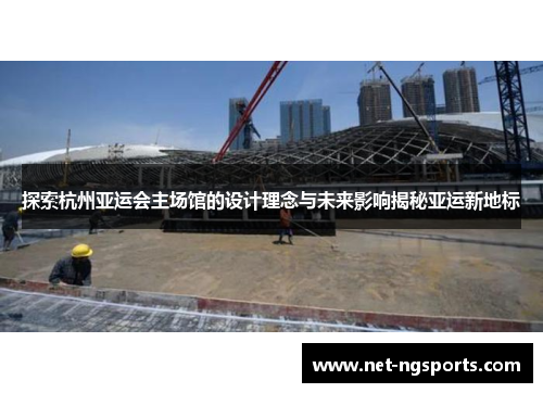 探索杭州亚运会主场馆的设计理念与未来影响揭秘亚运新地标