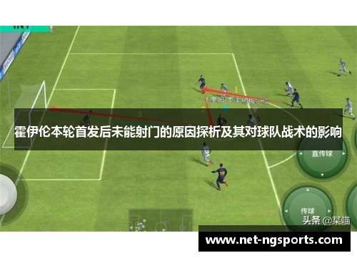 霍伊伦本轮首发后未能射门的原因探析及其对球队战术的影响