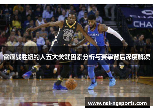 雷霆战胜纽约人五大关键因素分析与赛事背后深度解读