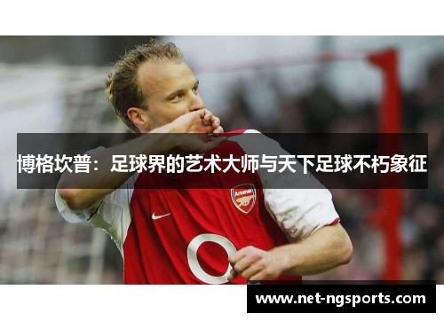 博格坎普：足球界的艺术大师与天下足球不朽象征