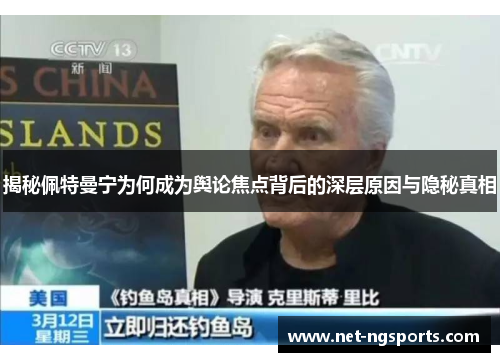 揭秘佩特曼宁为何成为舆论焦点背后的深层原因与隐秘真相