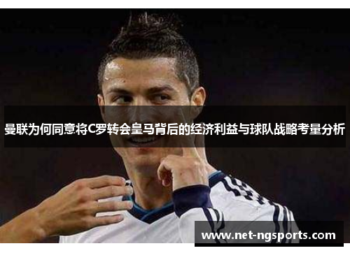 曼联为何同意将C罗转会皇马背后的经济利益与球队战略考量分析