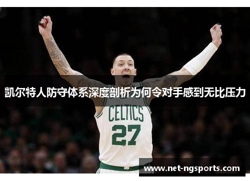 凯尔特人防守体系深度剖析为何令对手感到无比压力