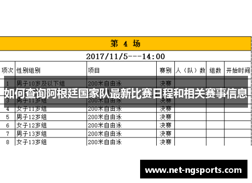 如何查询阿根廷国家队最新比赛日程和相关赛事信息